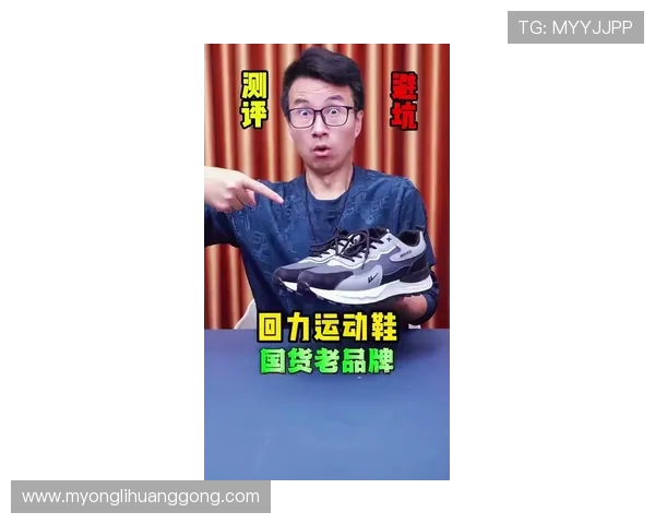 澳门回力鞋品牌介绍及其在澳门市场的独特优势分析