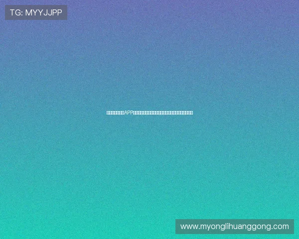 澳门利宝手机版APP常见问题与解决方案为用户提供全面的技术支持与帮助 澳门利宝手机版APP常见问题与解决方案为用户提供全面的技术支持与帮助