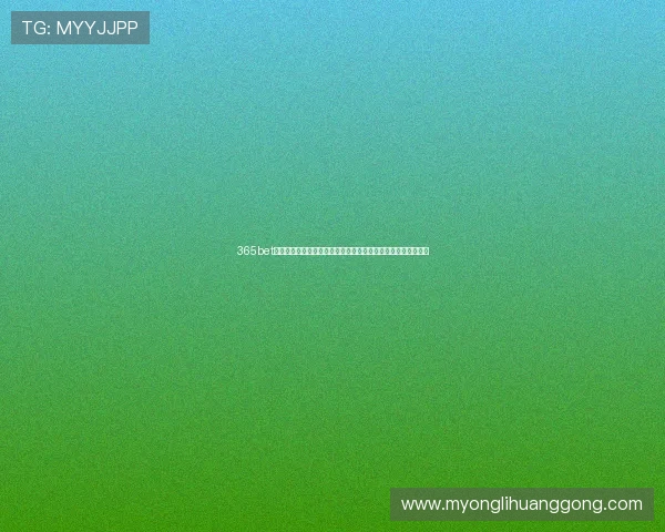 365bet百家乐官网助力世界杯竞猜,全面解析赛事最新动态与投注指南 365bet百家乐官网助力世界杯竞猜,全面解析赛事最新动态与投注指南